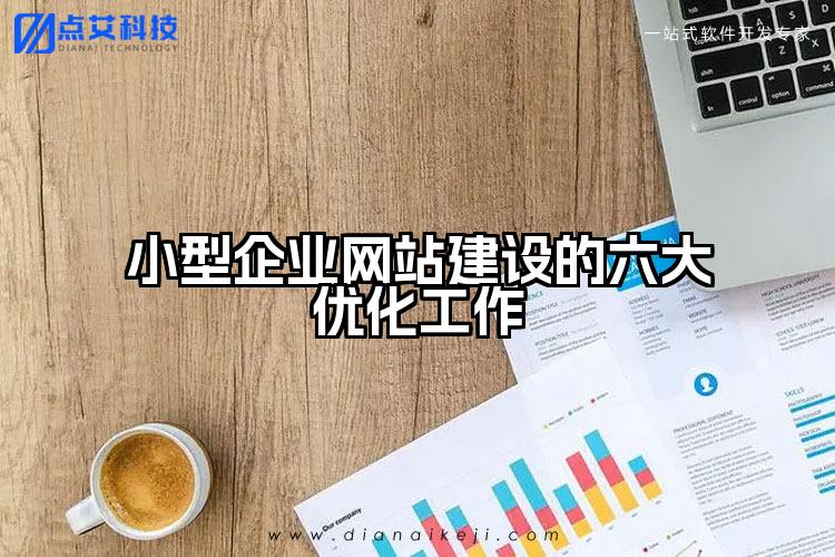 小型企业网站建设的六大优化工作
