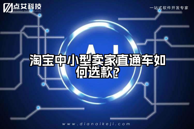 淘宝中小型卖家直通车如何选款？