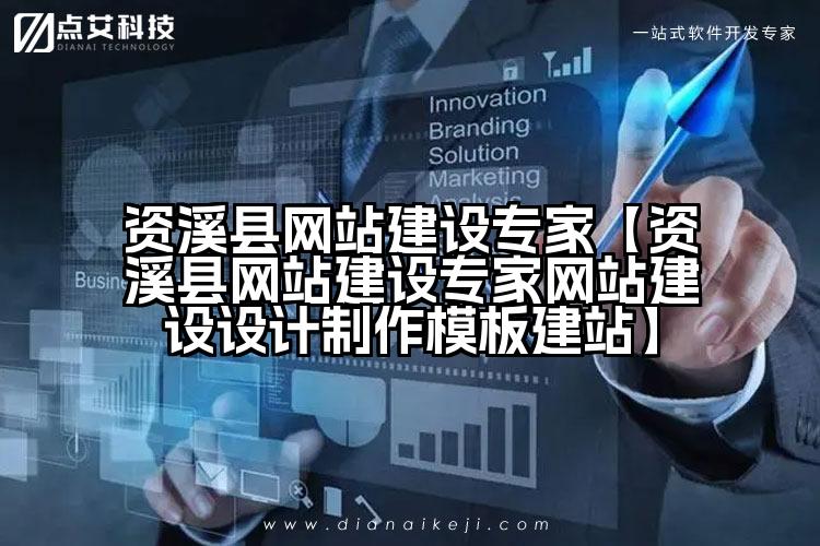 资溪县网站建设专家【资溪县网站建设专家网站建设设计制作模板建站】