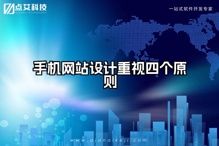 手机网站设计重视四个原则