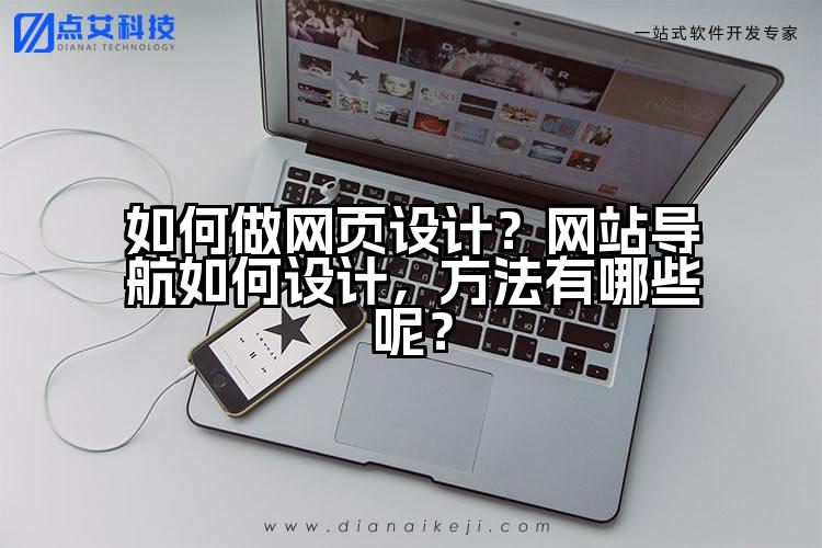 如何做网页设计?网站导航如何设计,方法有哪些呢?