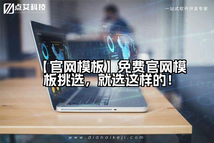 【官网模板】免费官网模板挑选,就选这样的!