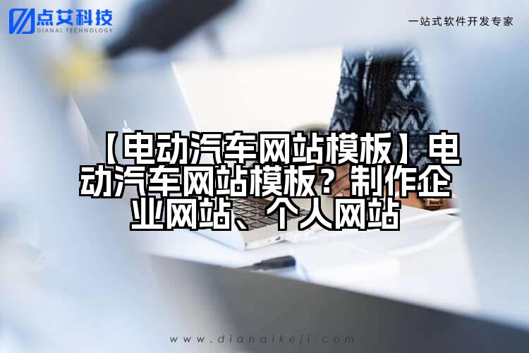 【电动汽车网站模板】电动汽车网站模板？制作企业网站、个人网站