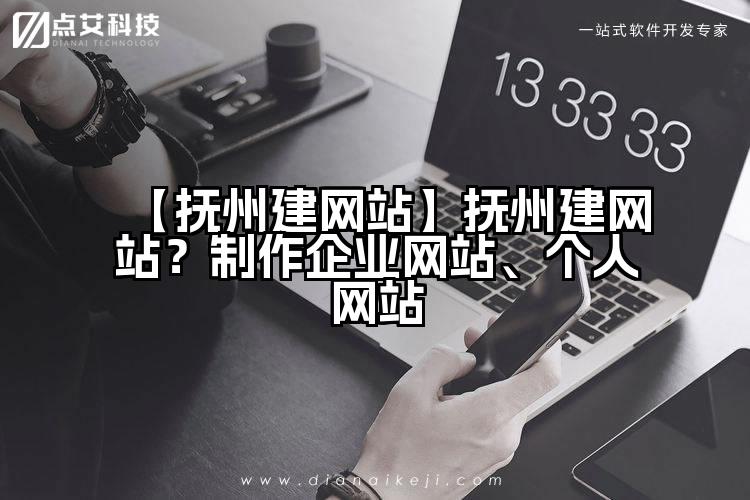 【抚州建网站】抚州建网站?制作企业网站、个人网站