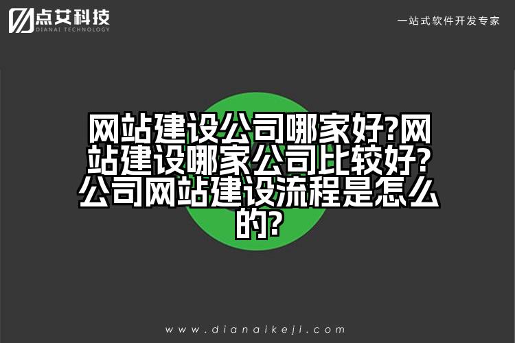 网站建设公司哪家好?网站建设哪家公司比较好?公司网站建设流程是怎么的?