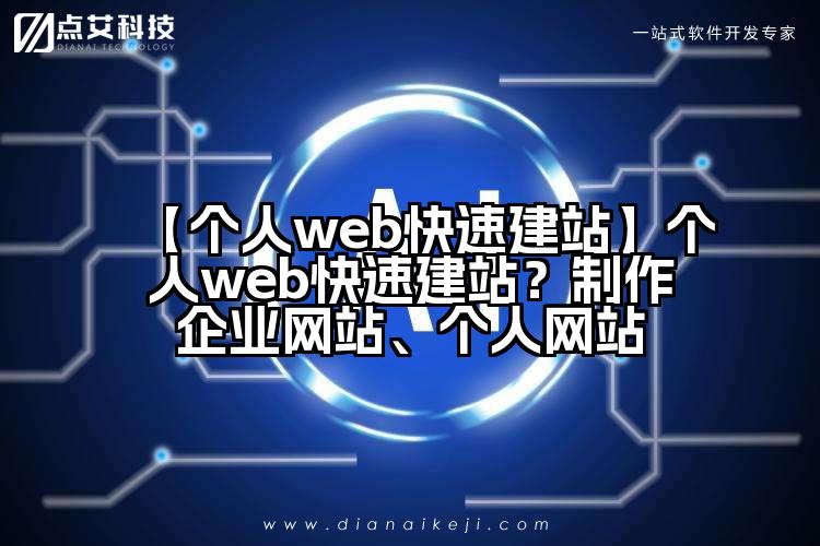 【个人web快速建站】个人web快速建站?制作企业网站、个人网站