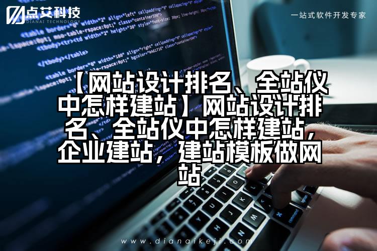 【网站设计排名、全站仪中怎样建站】网站设计排名、全站仪中怎样建站，企业建站，建站模板做网站