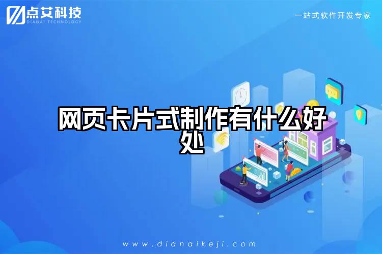 网页卡片式制作有什么好处