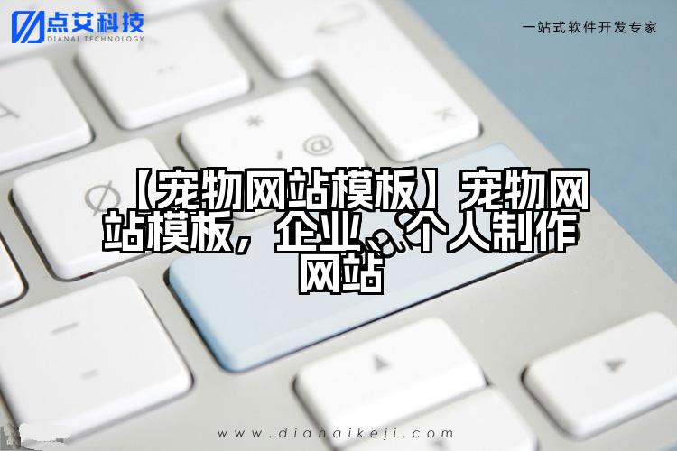 【宠物网站模板】宠物网站模板,企业、个人制作网站
