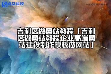吉利区做网站教程【吉利区做网站教程企业高端网站建设制作模板做网站】