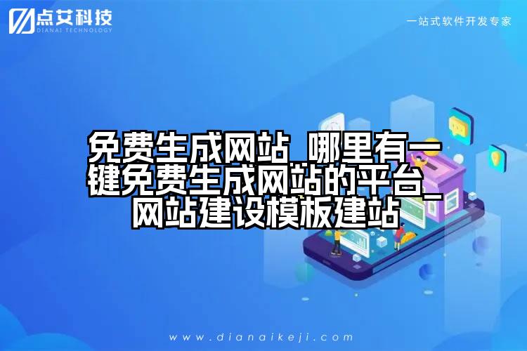 免费生成网站_哪里有一键免费生成网站的平台_网站建设模板建站