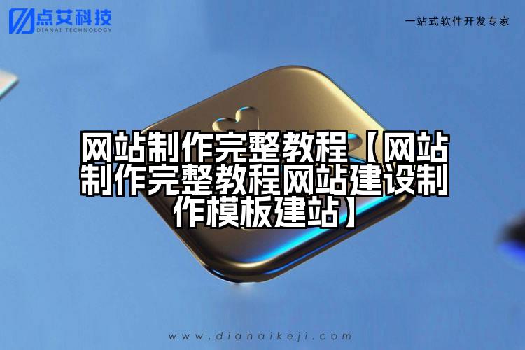 网站制作完整教程【网站制作完整教程网站建设制作模板建站】