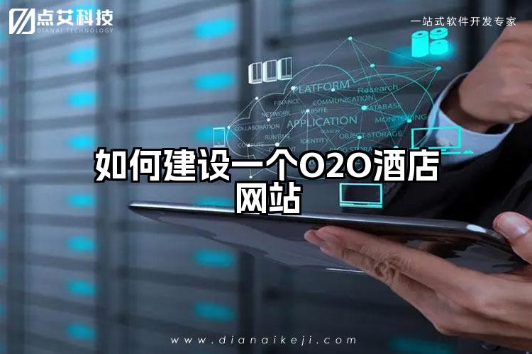 如何建设一个O2O酒店网站
