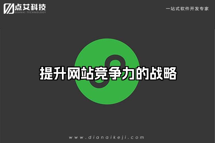 提升网站竞争力的战略