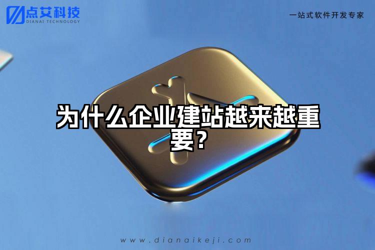 为什么企业建站越来越重要?