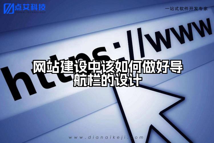 网站建设中该如何做好导航栏的设计