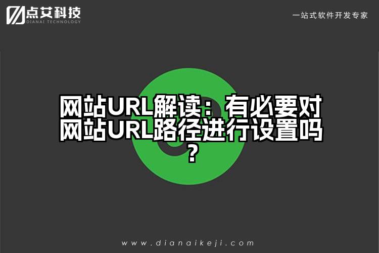 网站URL解读：有必要对网站URL路径进行设置吗？