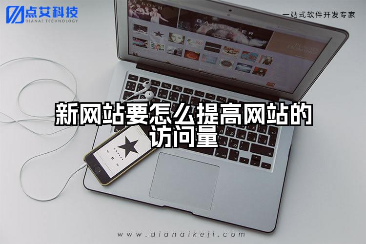 新网站要怎么提高网站的访问量