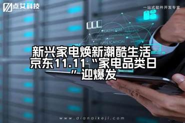 新兴家电焕新潮酷生活 京东11.11“家电品类日”迎爆发