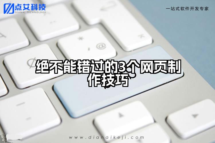 绝不能错过的3个网页制作技巧