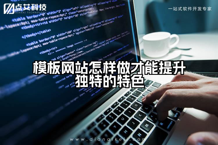 模板网站怎样做才能提升独特的特色
