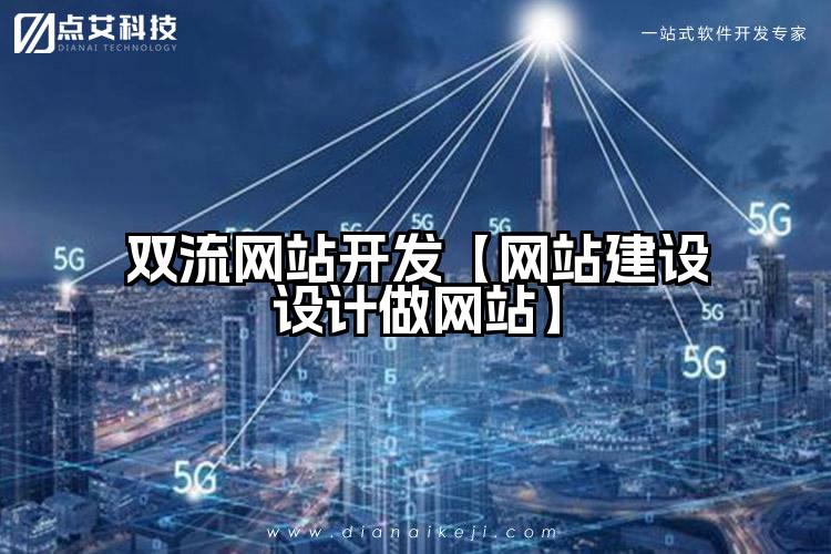 双流网站开发【网站建设设计做网站】