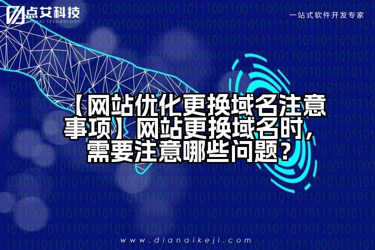 【网站优化更换域名注意事项】网站更换域名时,需要注意哪些问题?