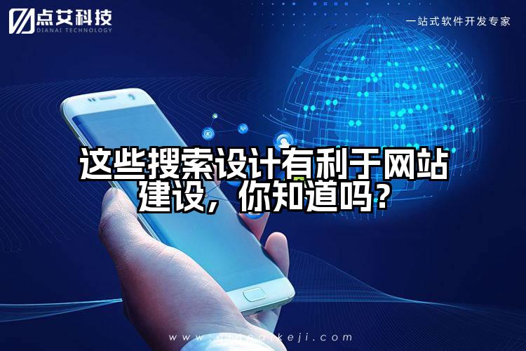 这些搜索设计有利于网站建设，你知道吗？
