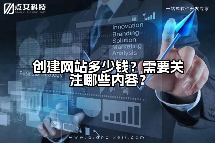 创建网站多少钱？需要关注哪些内容？