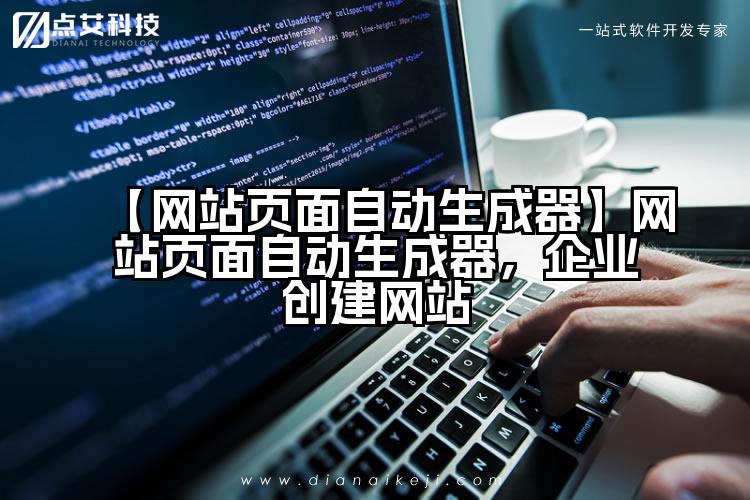 【网站页面自动生成器】网站页面自动生成器,企业创建网站