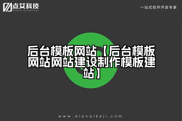 后台模板网站【后台模板网站网站建设制作模板建站】