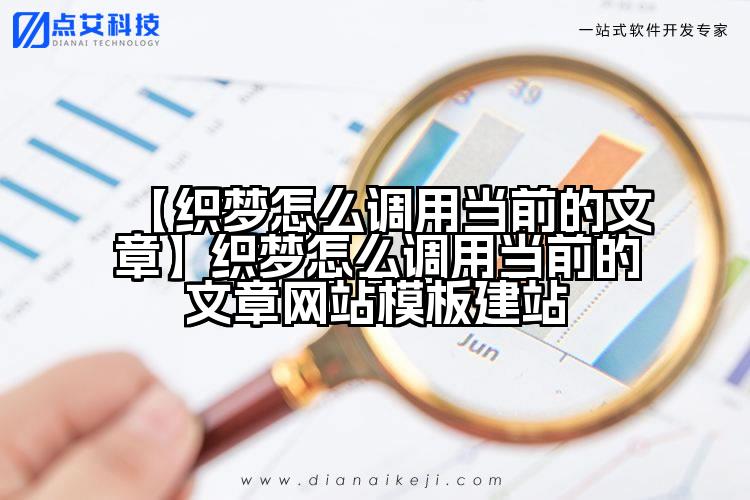【织梦怎么调用当前的文章】织梦怎么调用当前的文章网站模板建站