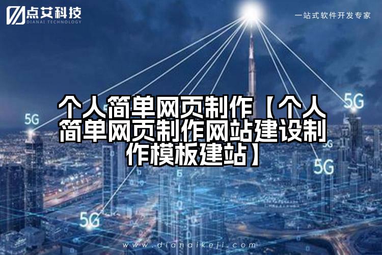 个人简单网页制作【个人简单网页制作网站建设制作模板建站】