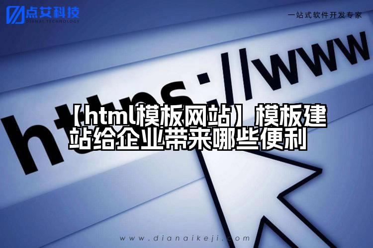 【html模板网站】模板建站给企业带来哪些便利