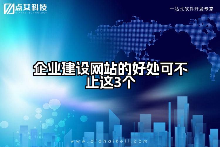 企业建设网站的好处可不止这3个