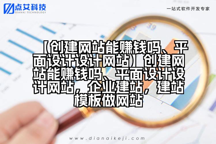 【创建网站能赚钱吗、平面设计设计网站】创建网站能赚钱吗、平面设计设计网站,企业建站,建站模板做网站