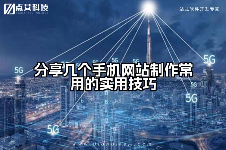 分享几个手机网站制作常用的实用技巧
