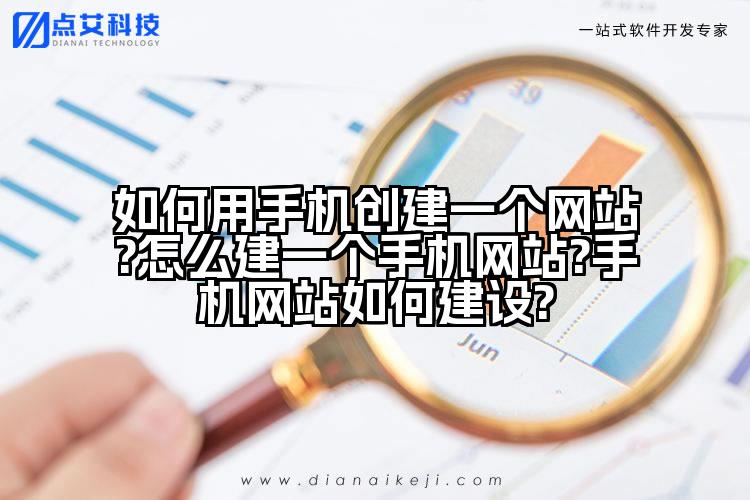如何用手机创建一个网站?怎么建一个手机网站?手机网站如何建设?