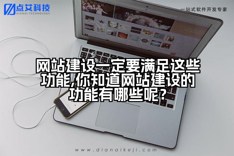 网站建设一定要满足这些功能,你知道网站建设的功能有哪些呢？