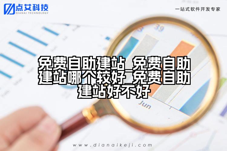 免费自助建站_免费自助建站哪个较好_免费自助建站好不好