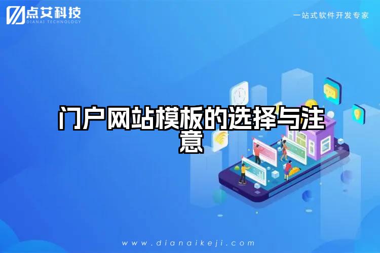 门户网站模板的选择与注意