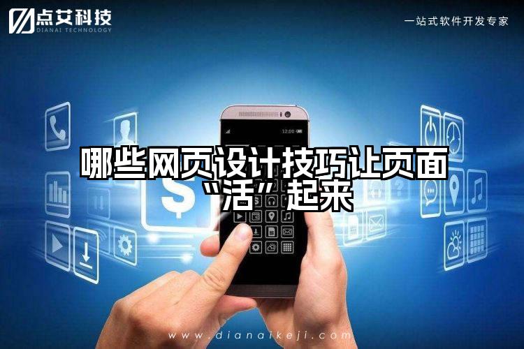 哪些网页设计技巧让页面“活”起来