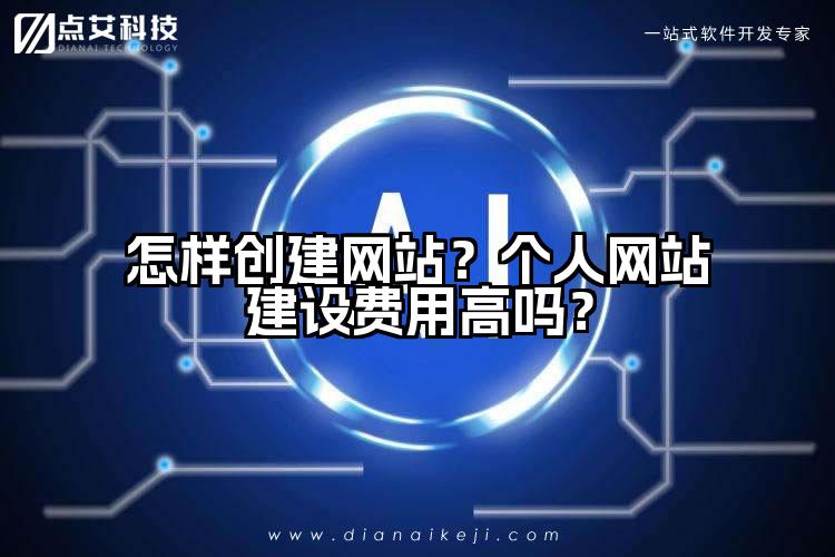 怎样创建网站?个人网站建设费用高吗?