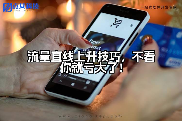 流量直线上升技巧，不看你就亏大了！