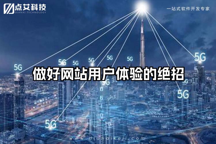 做好网站用户体验的绝招