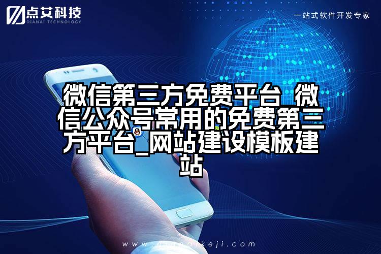 微信第三方免费平台_微信公众号常用的免费第三方平台_网站建设模板建站