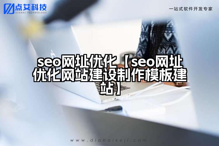 seo网址优化【seo网址优化网站建设制作模板建站】