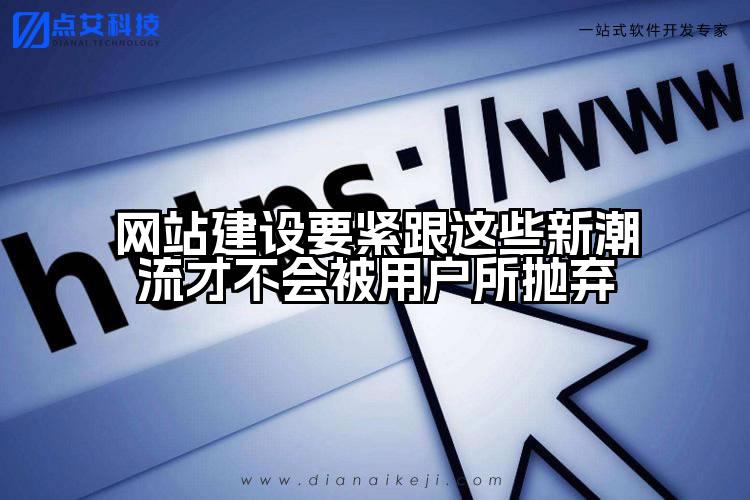 网站建设要紧跟这些新潮流才不会被用户所抛弃