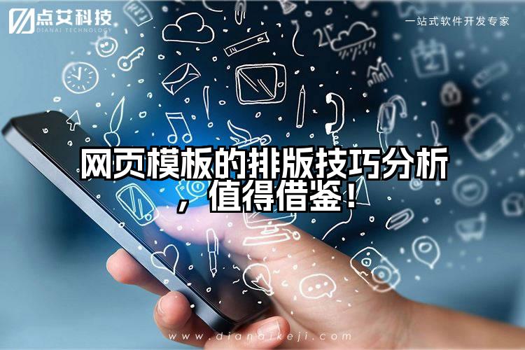 网页模板的排版技巧分析,值得借鉴!