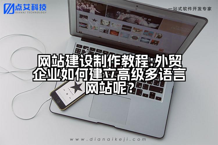 网站建设制作教程:外贸企业如何建立高级多语言网站呢?